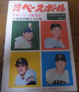 昭和44年11/3週刊ベースボール/巨人-阪急日本シリーズ展望/阪急ブレーブス優勝/西本幸雄/金田正一/黒い霧事件/西鉄ライオンズ/永易将之