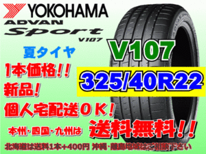 送料無料 1本価格 1～4本購入可 ヨコハマ アドバンスポーツ V107 325/40R22 114Y 個人宅ショップ配送OK 北海道 離島 送料別 325 40 22