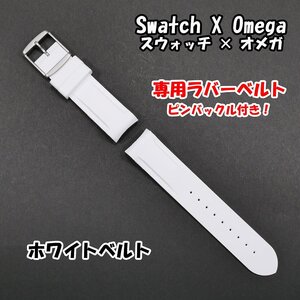 Swatch×OMEGA スウォッチ×オメガ 専用ラバーベルト ホワイト 尾錠付き