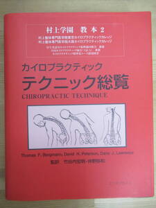 P73◆【按摩 マッサージ 指圧 カイロ】 カイロプラクティック テクニック総覧 原則と方法 トマス・バーグマン 竹谷内宏明 仲野弥和 240325