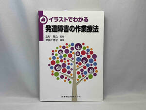 イラストでわかる発達障害の作業療法 上杉雅之