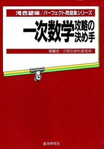 [A01399295]パーフェクト問題集 一次数学攻略の決め方