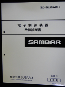 サンバー　2001 TW,TV,TT 電子制御装置　故障診断書　(１２４ページ)SUBARU SAMBAR 