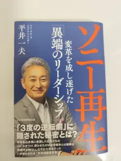 ソニー再生 変革を成し遂げた「異端のリーダーシップ」