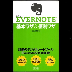 本 書籍 「EVERNOTE 基本ワザ＆便利ワザ (エバーノート)」 小山安博著 毎日コミュニケーションズ