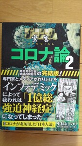 ゴーマニズム宣言 コロナ論2 小林よしのり