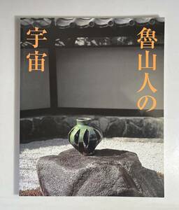 魯山人の宇宙　笠間日動美術館　2007年　北大路魯山人　図録　カタログ　陶芸家　日本美術