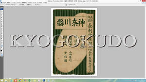 ◆大正７年(1918)◆金刺分県地図　神奈川県全図◆横浜/横須賀/鎌倉/田原◆スキャニング画像データ◆古地図ＣＤ◆京極堂オリジナル◆送無◆