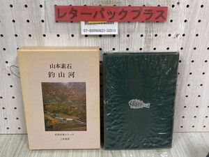 3-◇釣魚名著シリーズ 釣山河 山本素石 昭和52年 2月 1977年 二見書房