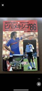 別冊サッカーマガジン ビバ！メキシコ’86 メキシコワールドカップシリーズ②