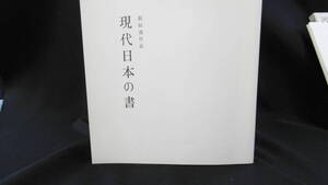 【中古 送料込】『新収蔵作品 現代日本の書』 ◆N9-106