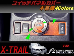 エクストレイル T32 スイッチパネルカバー 木目調　車種別カット済みステッカー専門店　ｆｚ