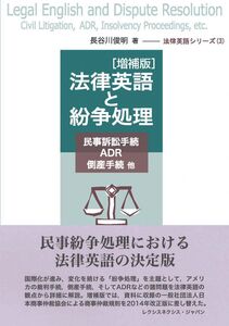 [A12129392]【法律英語シリーズ (3)】「増補版」法律英語と紛争処理 民事訴訟手続-民事訴訟手続、ADR、倒産手続 他 Legal Engl