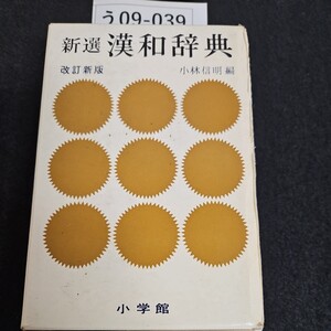 う09-039 新選 漢和辞典 改訂新版 小林信明編 小学館