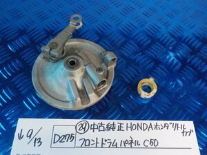 D275●〇★（29）中古　純正　HONDA　ホンダ　リトルカブ　フロントドラムパネル　C50　5-9/13（う）