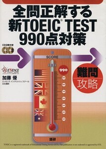 全問正解する新TOEIC TEST990点対策/加藤優(著者)