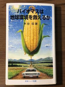 バイオマスは地球環境を救えるか　　木谷収 著　岩波ジュニア新書　