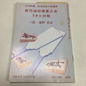 全作新題、保存版傑作短編集 新作詰将棋展示会7手×39題 六段 浦野真彦 将棋世界付録