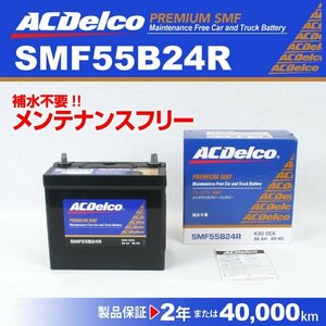 ACDelco 国産車用バッテリー SMF55B24R トヨタ iQ 2007年10月～2016年3月 送料無料 新品