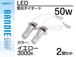 【新品即納】ハイブリッド車対応 12V/24V CREE XB-D 50W H3 H3a LEDバルブ イエロー/黄 3000K 『2球』 LEDフォグ ランプ ヘッドライト