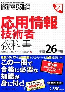 徹底攻略応用情報技術者教科書(平成２６年度)／瀬戸美月【著】