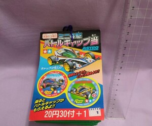 当時物　ミニ四駆　バトルキャップ　メンコ　引き物　駄菓子屋　カード　タミヤ　未使用　TAMIYA