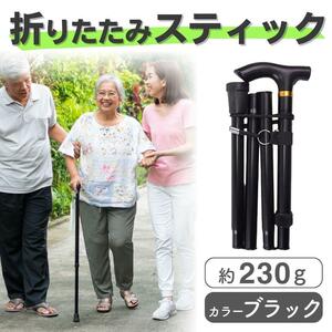 折り畳み スティック 杖 つえ シニア 登山 ギフト 軽量 ポール 折りたたみ ステッキ 伸縮式 介護 旅行介助 アルミ 腰痛 膝痛 リハビリ 黒