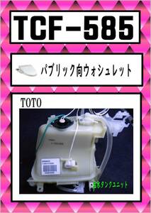 TOTO-585 　温水タンクユニット　 #NW1 ウォシュレット　まだ使える　修理　交換　parts