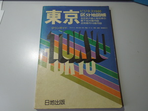 東京 ビジネス1500 区分地図帳 昭和54年12月発行 日地出版