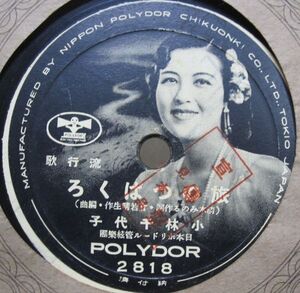 SP・戦前 写真盤・小林千代子 旅のつばくろ / 田端義夫 里恋峠 ・B-22