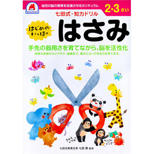 【まとめ買う】七田式 知力ドリル 2・3さい はじめのいっぽ　はさみ×4個セット