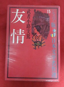 ☆古本◇友情◇ジュニア版日本文学名作集15◇武者小路実篤□偕成社○昭和40年初版◎