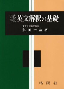 【中古】 英文解釈の基礎 (実戦本位)