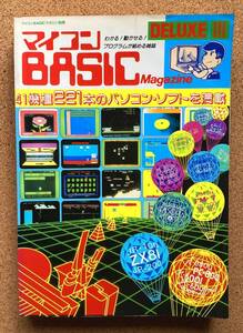 マイコン BASIC Magazine DELUXE III マイコンBASICマガジン別冊 PC-6001 PC-8001 PC-9801 MZ-80 FM-7 ベーシックマスター