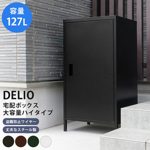 ◆送料無料◆DELIO 宅配ボックス大容量 ハイタイプ ブラック BK W520xD400xH955mm 容量127L 不在時 通販 留守 印鑑収納