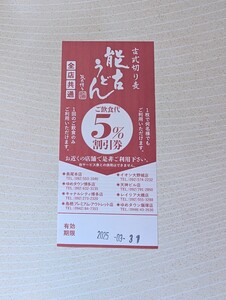 能古うどん　５％割引券