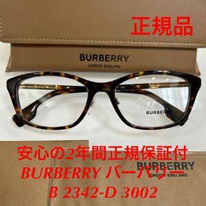 在庫限りの特別価格！安心の2年間正規保証付き！定価35,200円 新品 バーバリー メガネ B2342-D 3002 BE2352D 2342D B 2342-D BURBERRY