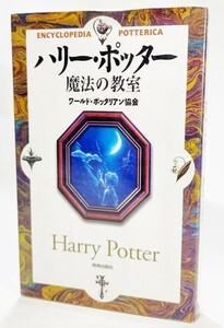 ハリー・ポッター 魔法の教室 /ワールド・ポッタリアン協会（著）/青春出版社