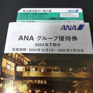 全日空 ANA 株主優待　2025年11月30日搭乗分まで