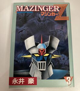 【大都社】　マジンガーZ Vol.3 永井豪　1996年