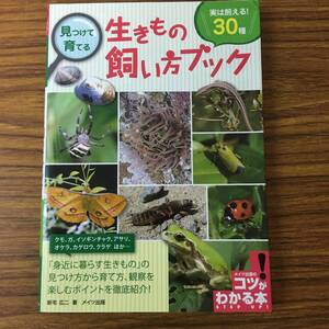 即決 見つけて育てる 生きもの飼い方ブック 実は飼える!30種 (コツがわかる本!)