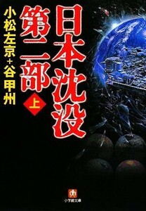 日本沈没　第二部(上) 小学館文庫／小松左京，谷甲州【著】