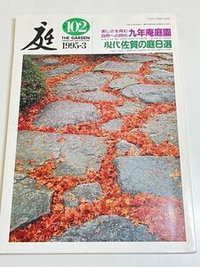 326-B30/庭 19953月号 第102号/美しさを育む自然への同化 九年庵庭園/現代佐賀の庭8選