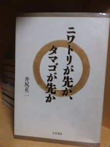 ニワトリが先か、タマゴが先か　　　　　　　　　　　　　　　井尻正二