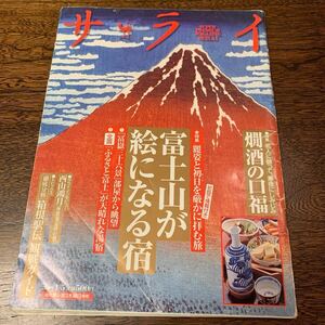 サライ 2009年1/5月号 （小学館）