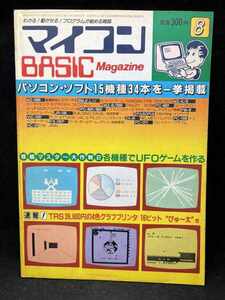 M2599 マイコン　BASIC　Magazine　1982年8月　【移植マスター大作戦②各機種でUFOゲームを作る】電波新聞社　希少　古本