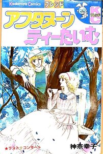 昭和58年8刷★神奈幸子　アフタヌーンティーたいむ　フレンド／講談社【AC102923】