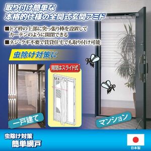 簡単網戸　虫除け対策　突っ張り式　カーテン　後付け　賃貸　ねじ・くぎ不要