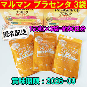 maruman マルマン プラセンタ25000mg 150粒×3袋 約90日分