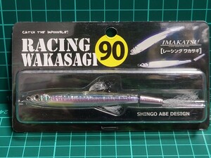 イマカツ　新品 未使用　レーシングワカサギ90　バスルアー　人気色　その1